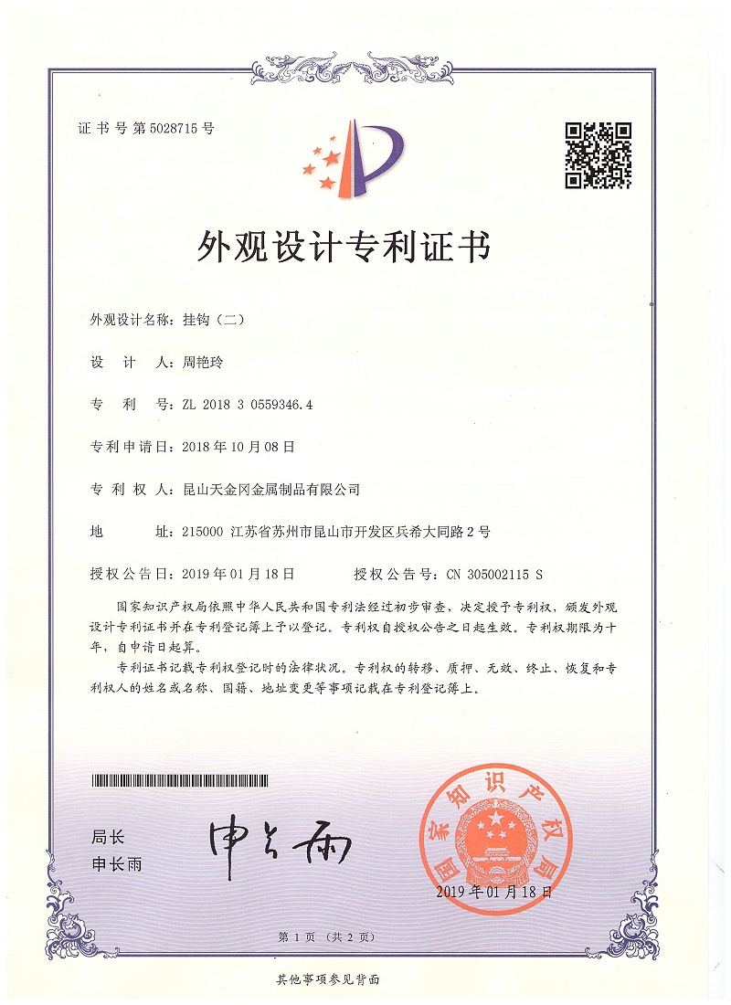 外觀設(shè)計(jì)專(zhuān)利證書(shū) 掛鉤（二）6308