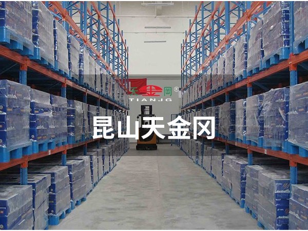 重型貨架哪里買-昆山天金岡這里有專為你定制的！